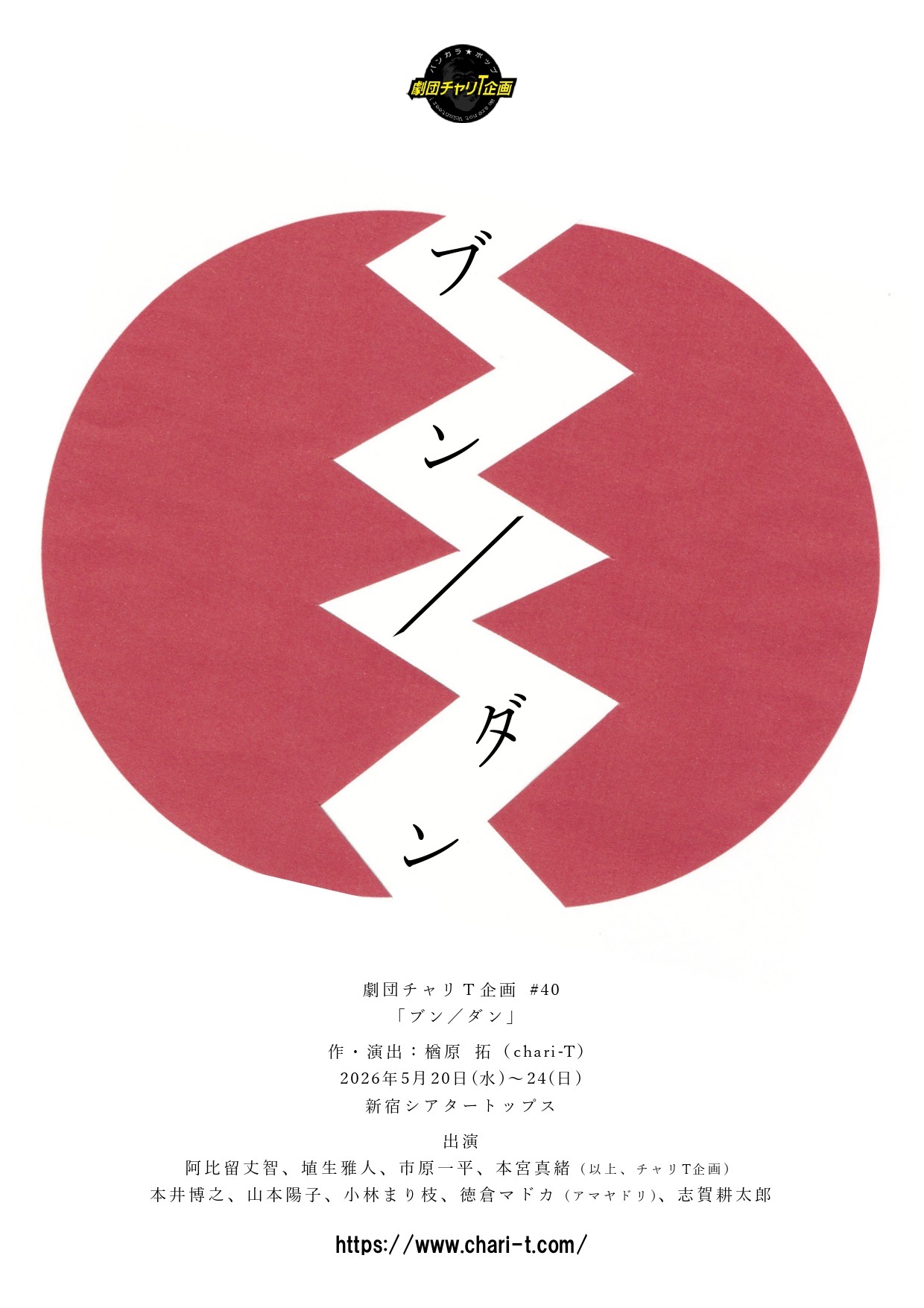 「センソーハンタイ!」はハラスメント!? 劇団チャリT企画 #40 「ブン/ダン」5月20日(水)開幕! “分断”と“疑心暗鬼”が暴走する現代日本を描くブラックコメディ