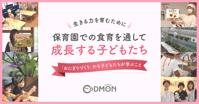 生きる力を育むために 保育園での食育を通して成長する子どもたち メインビジュアル