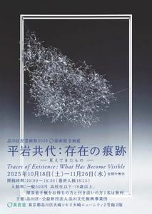 0美術館企画展　10月18日～11月26日　 「平岩共代：存在の痕跡 -見えてきたもの-  Traces of Existence:What Has Become Visible」開催
