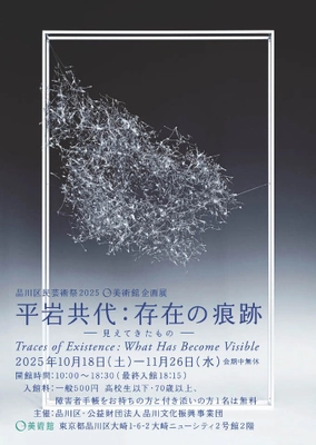 0美術館企画展　10月18日～11月26日　 「平岩共代：存在の痕跡 -見えてきたもの-  Traces of Existence:What Has Become Visible」開催