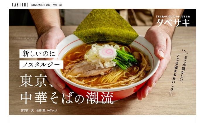「月刊旅色」2021年11月号タベサキ:東京、中華そばの潮流