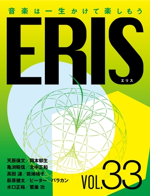 電子版音楽雑誌ERIS第33号