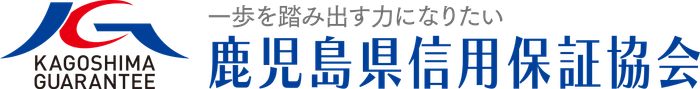 鹿児島県信用保証協会 ロゴ