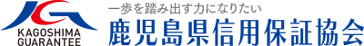 鹿児島県信用保証協会 ロゴ