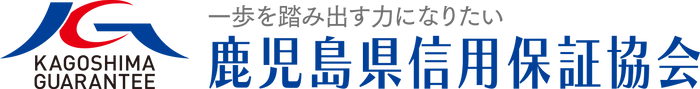 鹿児島県信用保証協会 ロゴ