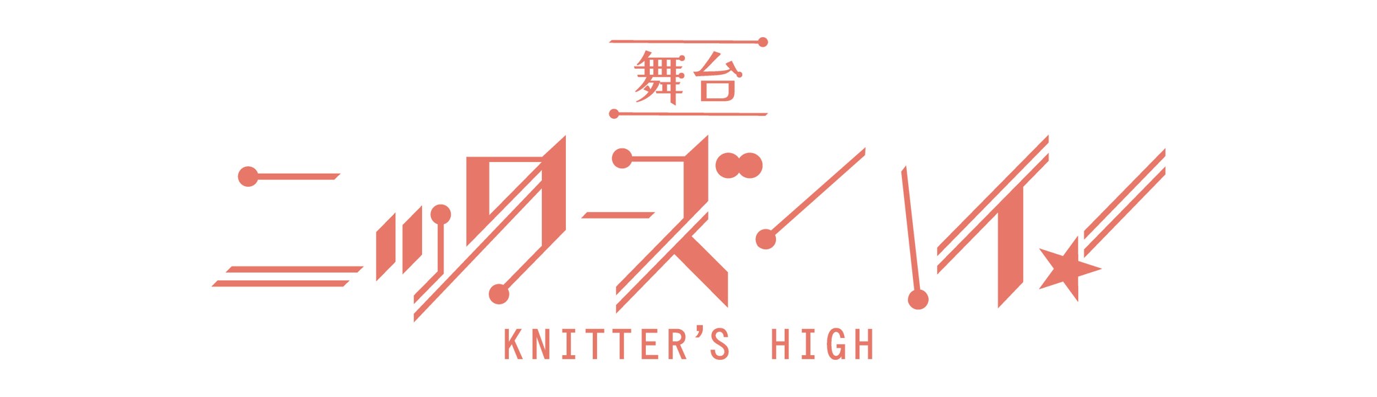 舞台『ニッターズハイ！』全キャスト決定＆間も無くチケット発売開始！