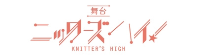 舞台『ニッターズハイ！』全キャスト決定＆間も無くチケット発売開始！