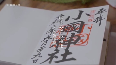『はじめての神社 ~御朱印編~』