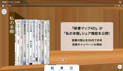 読書案内サービス『新書マップ4D』、「私の本棚」シェア機能公開 　読書の関心をSNSで共有、投稿キャンペーンを7/11(金)より開始