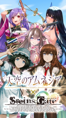 『天空のアムネジア』×『STEINS;GATE』