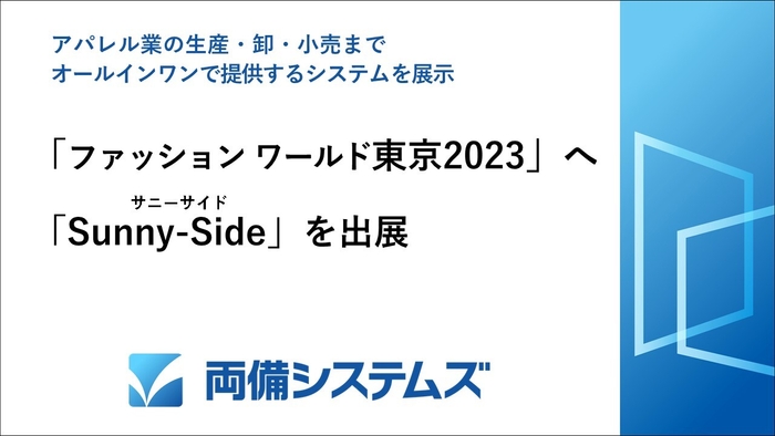 ファッション ワールド 東京2023へ出展