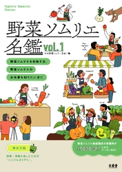 日本野菜ソムリエ協会創立20周年記念　 野菜ソムリエ100人掲載『野菜ソムリエ名鑑』発売