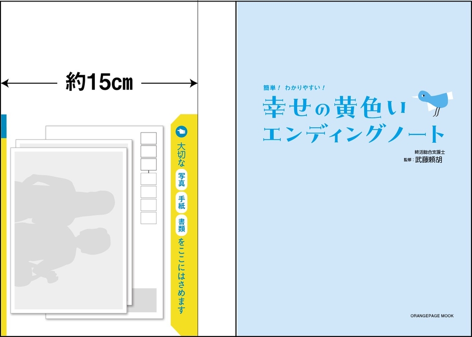 表紙の裏には、大切なものをはさめる、幅15cmのビニールカバーつき!