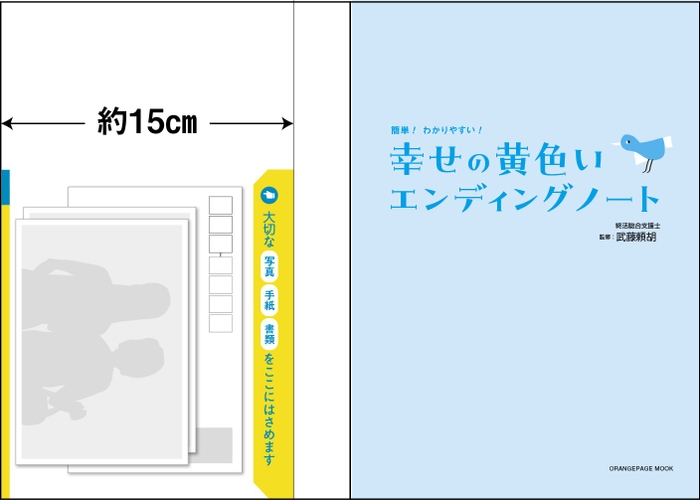 表紙の裏には、大切なものをはさめる、幅15cmのビニールカバーつき!