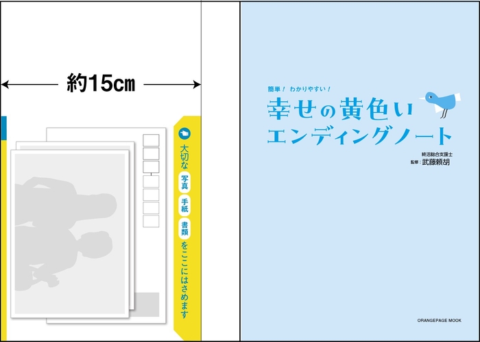 表紙の裏には、大切なものをはさめる、幅15cmのビニールカバーつき!