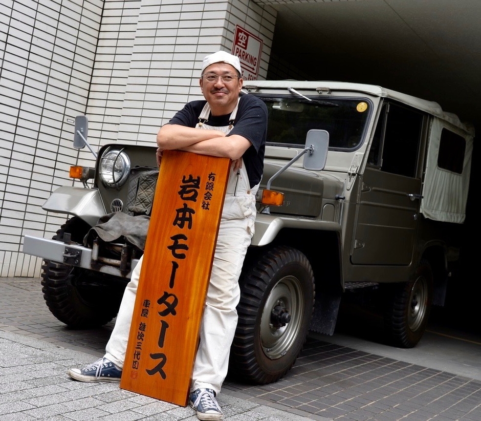 岩本モータース有限会社　代表取締役CEO　岩本 雄次
