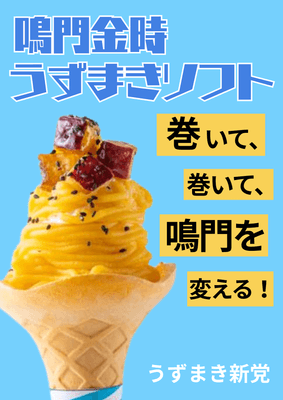 鳴門金時うずまきソフト