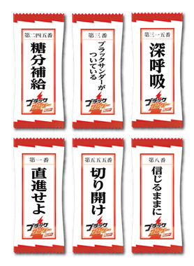 ブラックサンダーからの応援メッセージ