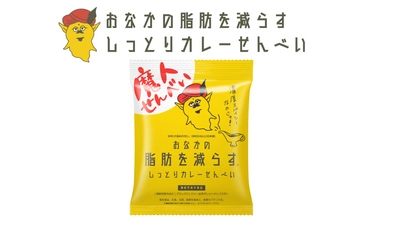 「おなかの脂肪を減らすしっとりカレーせんべい」が 3月4日(土)～5日(日)開催のe-sportsイベント 「e-FUK WEEKEND 2023」に初出店