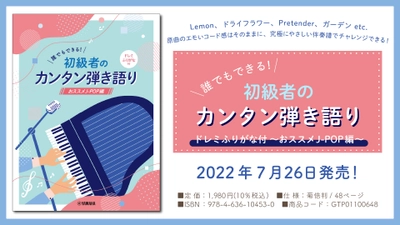 「誰でもできる！初級者のカンタン弾き語り ドレミふりがな付 ～おススメJ-POP編～」7月26日発売！