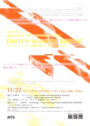 最先端のエレクトロ・アコースティック・ミュージックコンサート　『Absolute-MIX presents Electro-Acoustic Quartet』開催決定　カンフェティでチケット発売