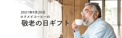 奈良のスペシャルティコーヒーブランド「ROKUMEI COFFEE CO.」　 「2021年 敬老の日ギフト」を販売開始！