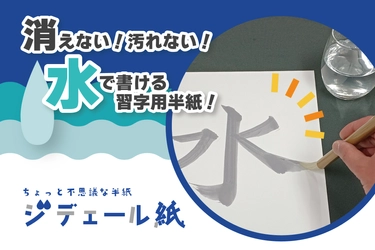 【新製品】乾いた後も文字が残せる！でも、汚れない！ 水で書ける習字用半紙「ジデェール紙」を発売開始！