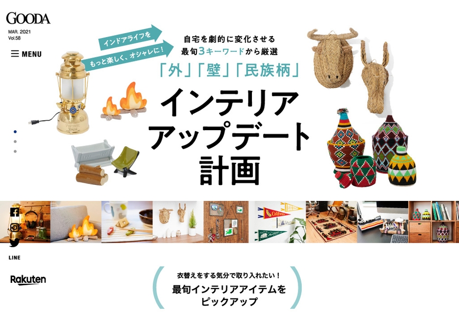 GOODA Vol.58 インテリアアップデート