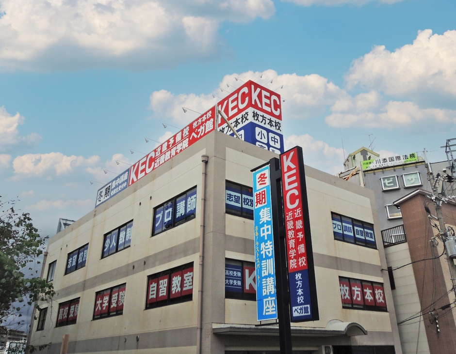 KEC近畿予備校 枚方本校