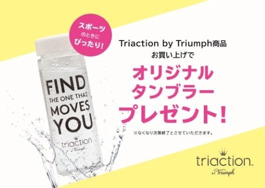 ヨーロッパ発　下着メーカーならではの発想と技術力を活かした 新発想のスポーツランジェリー　 Triaction by Triumph ～ 2018年3月7日(水)より店頭にてキャンペーンを実施 ～