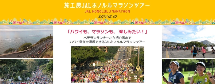 JALホノルルマラソン2017ツアー 販売開始