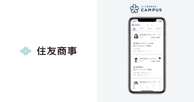 OB/OG訪問ネットワークサービス「ビズリーチ・キャンパス」 住友商事の社員 約350名が登録
