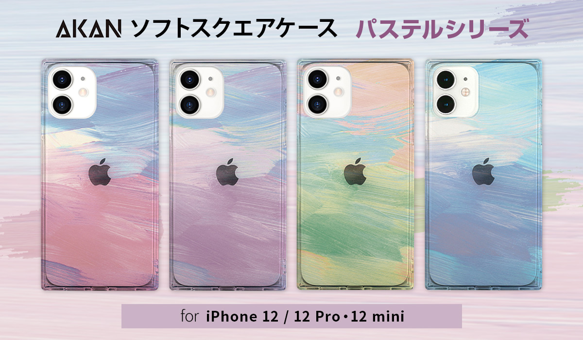 AKAN、四角いフォルムがかわいいiPhone 12/12 Pro・12 mini専用ケース発売