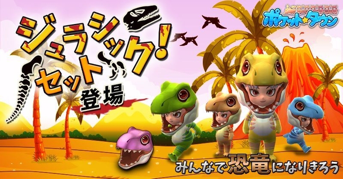 ジュラシック!セット