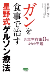 【新刊】『ガンを食事で治す星野式ゲルソン療法』 9月16日(土)発売