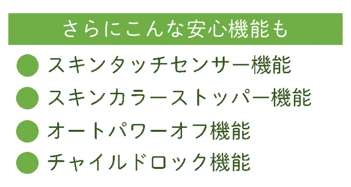 さらにこんな安心機能も