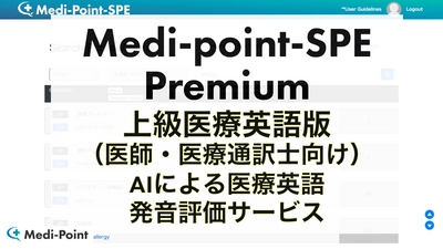 医療英語学習サービスMedi-point Premium版を開始