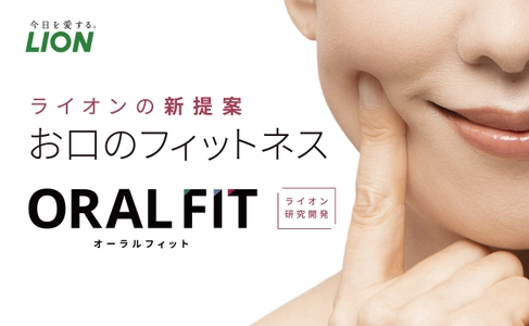 50歳を過ぎたらおすすめ！ お口のフィットネスサービス『ORAL FIT(オーラルフィット)』を 2022年11月29日(火)から販売開始