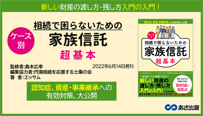 『ケース別 相続で困らないための家族信託超基本』2022年6月14日刊行