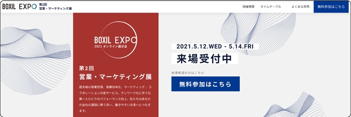 「BOXIL EXPO 第2回 営業・マーケティング展」