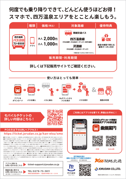 四万温泉 バス2日フリー乗車券(2)