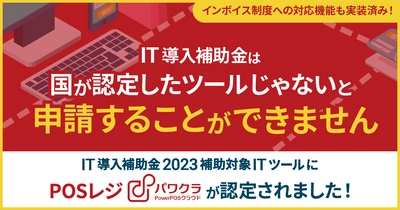 タスネットのPOSレジ「パワクラ」、 「IT導入補助金 2023」補助対象のITツールに認定