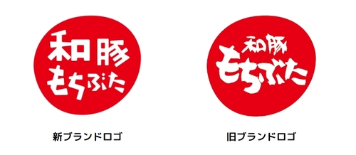 群馬県のグローバルピッグファーム株式会社が 銘柄豚肉「和豚もちぶた」のブランドロゴをリニューアル