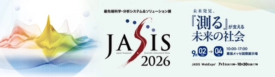 アジア最大級の分析・科学総合展「JASIS 2026」を 9月2日(水)から幕張メッセで開催　 ラボオートメーション・フィジカルAI ― 研究開発を変える最新ソリューションなどの見どころをご紹介