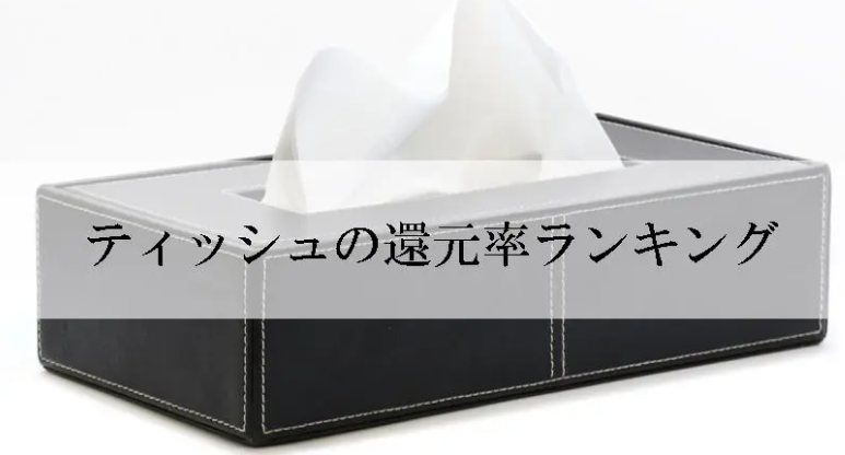 【2026年3月版】ふるさと納税でもらえる『ティッシュ』の還元率ランキングを発表