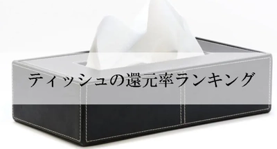 【2026年3月版】ふるさと納税でもらえる『ティッシュ』の還元率ランキングを発表