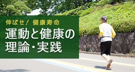 運動と健康の理論・実践