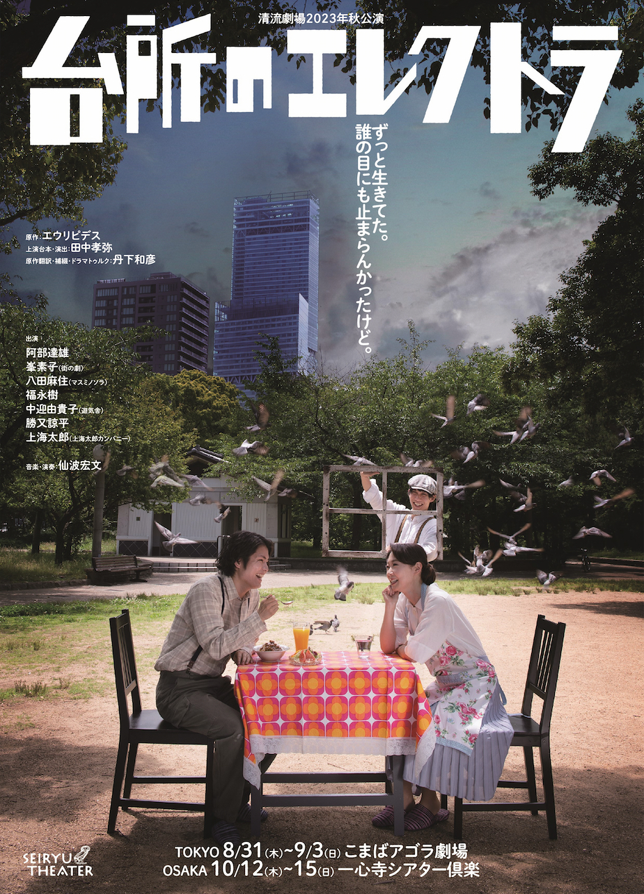ギリシア悲劇を大阪弁で上演　清流劇場初の東京公演『台所のエレクトラ』開催間近　カンフェティでチケット発売