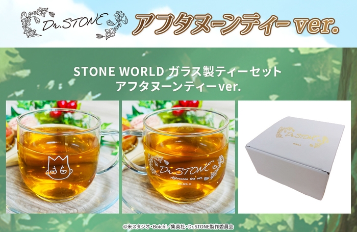 STONE WORLD ガラス製ティーセット