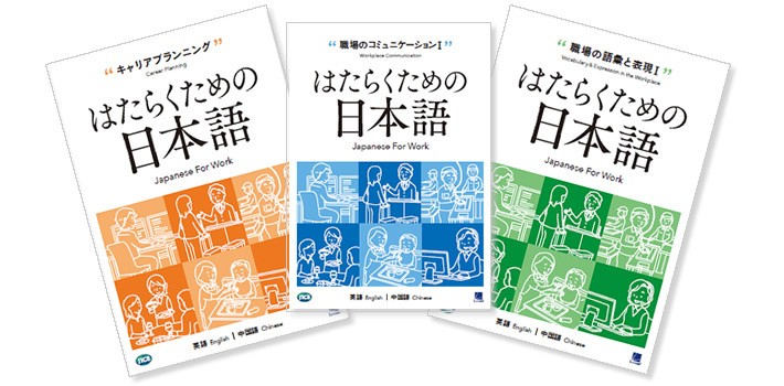 日本語教材ラインナップ
